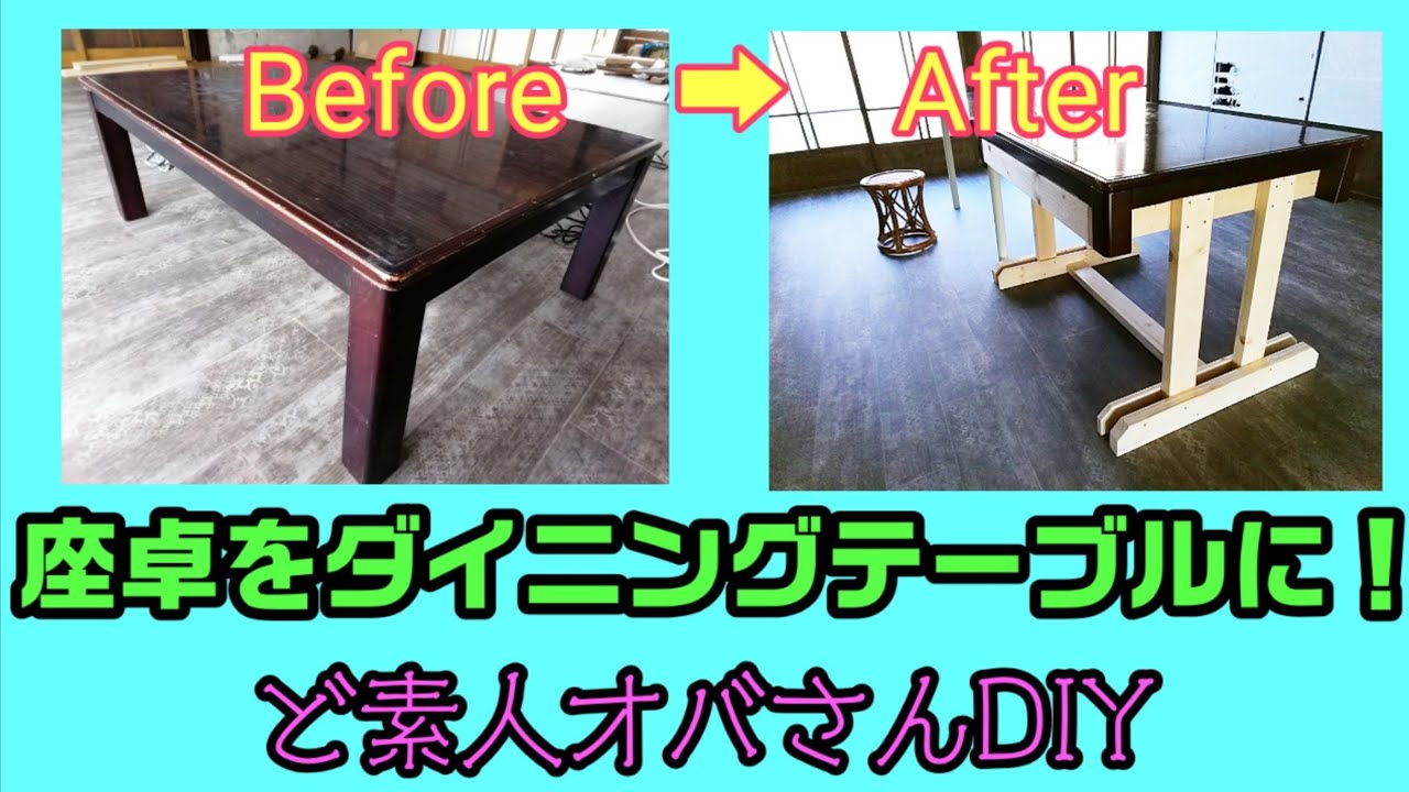 【古民家購入】座卓をダイニングテーブルにリメイク。その費用、座卓2台分で¥4,000以下!ど素人オバさんのDIY。 YouTube