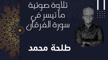 ما تيسر من سورة الفرقان للقارئ طلحة محمد | Dalha Mohamed Part of Surah Al Furqan