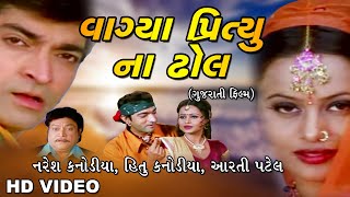 Vagya Preetyu Na Dhol  || Gujarati Movies Full HD || Naresh Kanodia, Hitu Kanodia, Aarti Patel