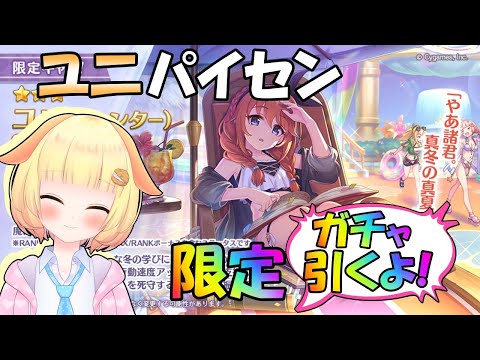 【プリコネR】(※クランメンバー募集中！)ユニパイセン(ウィンター)限定ガチャ引きます！✨(第610日目)【Vtuber】