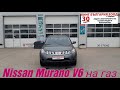 Газов инжекцион на Nissan Murano 3.5 V6 235кс 2006г King 6 OBD от Кинг България ЕООД