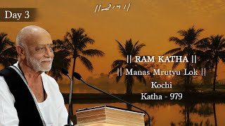 Day 3 - Manas Mrutyu Lok | Ram Katha 979 - Kochi | 15/06/2026 | Morari Bapu