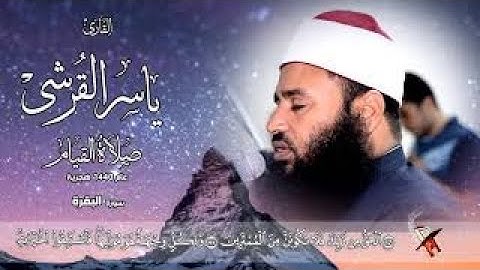 الجزء الثاني من سورة البقرة | الشيخ ياسر القرشي ذكرى صلاة التراويح 1440