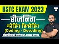 Coding  decoding    reasoning  bstc exam 2023  anil choudhary