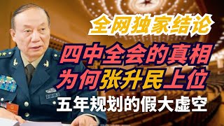中共四中全会真相,新晋军委副主席张升民的来头,习近平背不起的锅,全網獨家結論,五年计划的空洞。#张升民 #四中全會 #习近平 #翟山鹰 #中共政權 #習近平 #第十五个五年计划 #中南海 #军委副主席