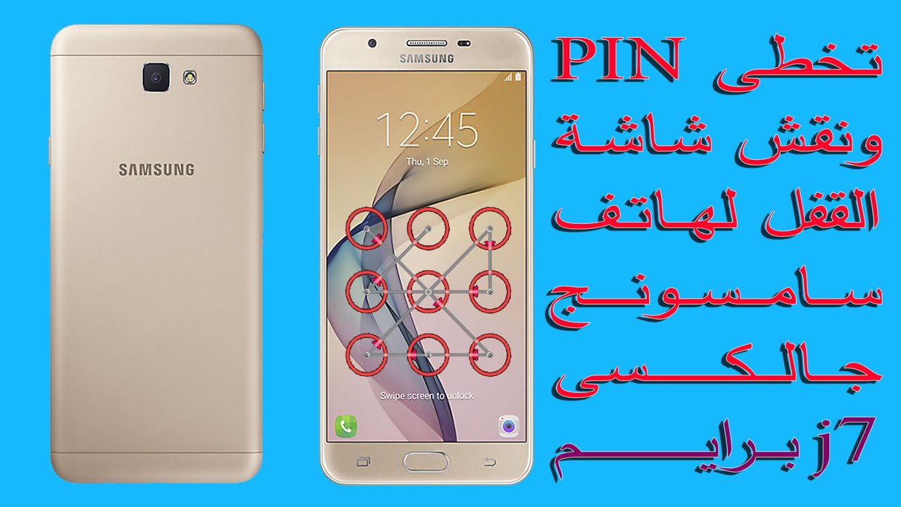 طريقة تخطى Pin نمط شاشة القفل لجوال سامسونج جالكسى J7 Prime Youtube