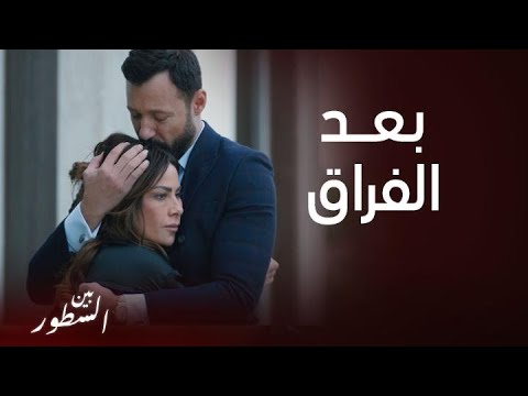 مسلسل بين السطور الحلقة هند ضائعة بعد فراق والدتها