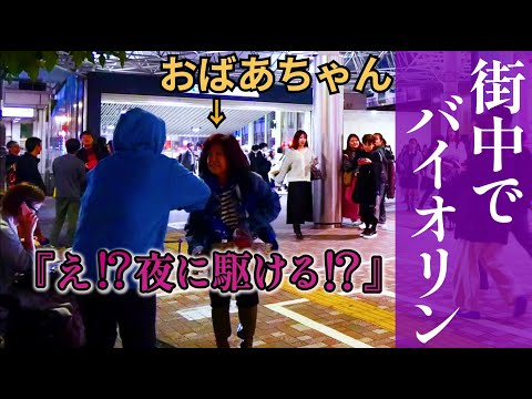 【衝撃】おばあちゃんがいきなり YOASOBIの“夜に駆ける”バイオリンで弾いてと言ってきた、、、