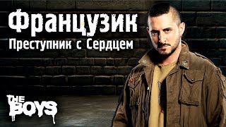 Французик: самый душевный персонаж Пацанов?