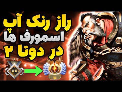 راز بزرگ اسمورف ها و بوستر ها برای رنک آپ در دوتا 2 آموزش رنک آپ در بازی دوتا 2  2