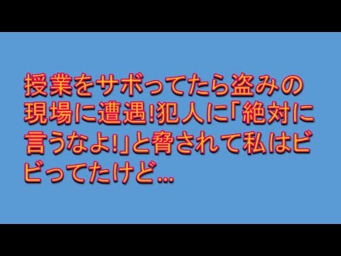 【スカッとする話】 授業をサボってたら盗みの現場に遭遇!犯人に「絶対に言うなよ!」と脅されて私はビビってたけど…