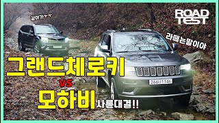 [비교시승] ‘상남자’가 되고 싶다면…그랜드 체로키 VS 모하비(1부)