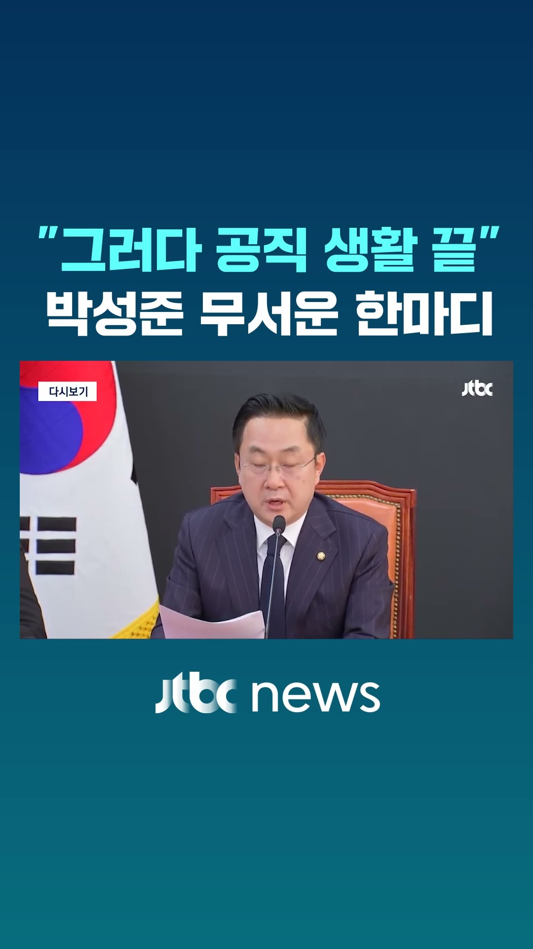 경호처 향한 무서운 경고 #JTBC #Shorts