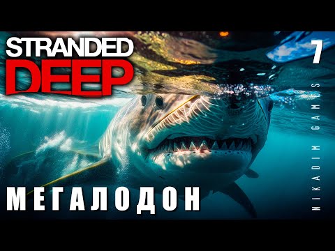Видео: 🌴 Stranded Deep: МЕГАЛОДОН #7 [прохождение 2023]