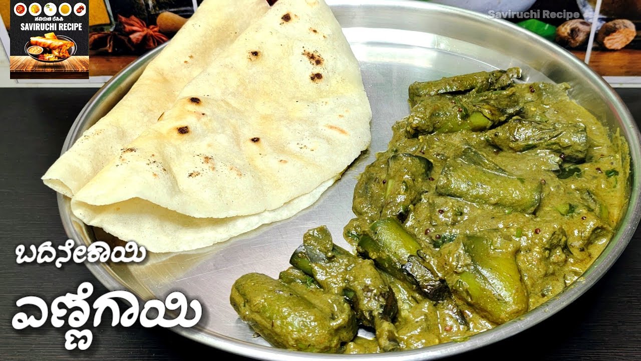 ಒಮ್ಮೆಯಾದರೂ ತಿನ್ನಲೇಬೇಕು ಹಸಿರು ಬದನೇಕಾಯಿ ಎಣ್ಣೆಗಾಯಿ | Hasiru Badanekayi Ennegayi Recipe in Kannada