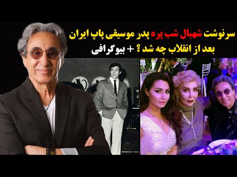 سرنوشت شهبال شب پره پدر موسیقی پاپ ایران بعد از انقلاب چه شد بیوگرافی