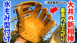 大井の新相棒『キャラメル』を水揉み型付けしたら...最高に仕上がった。