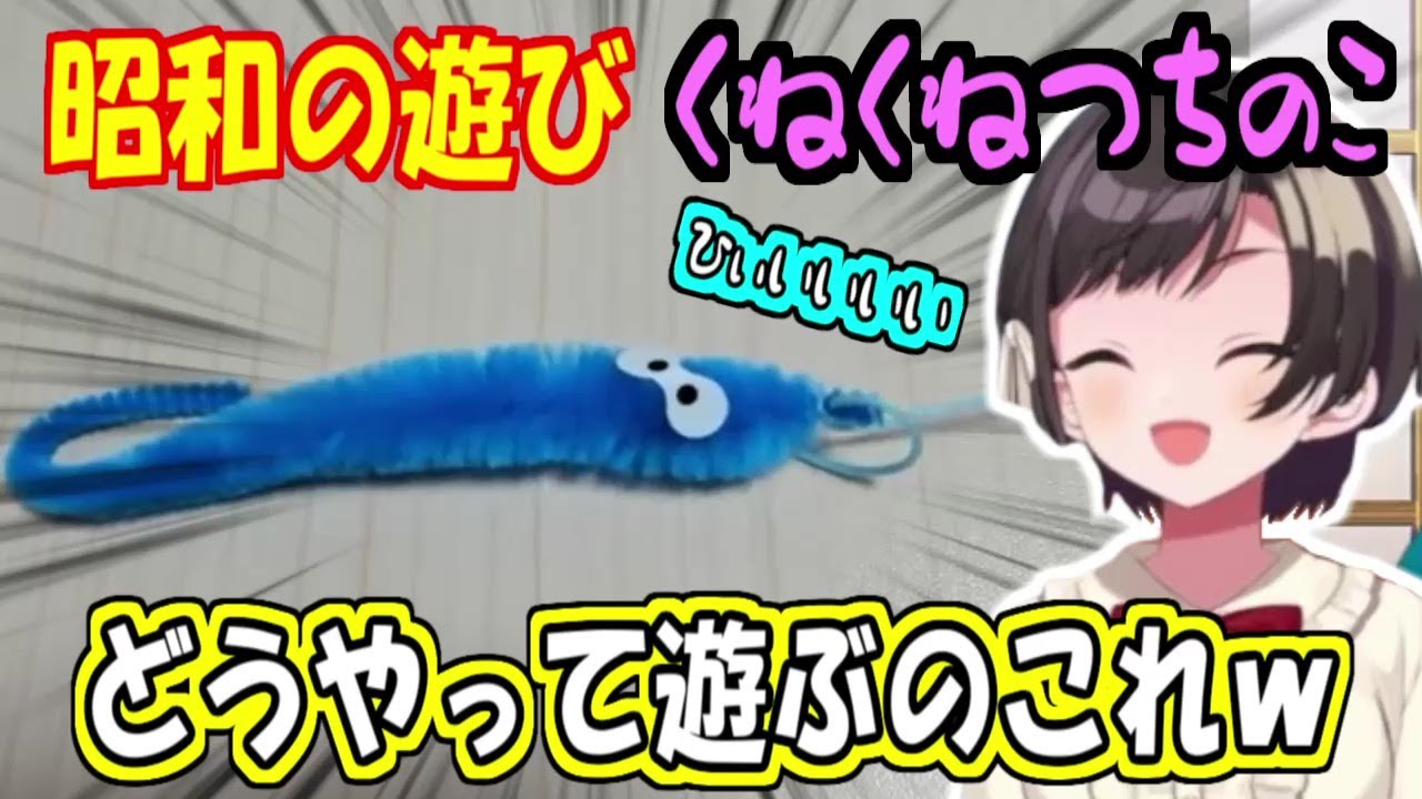 くねくねつちのこの遊び方に悩む大空スバル【ホロライブ切り抜き】