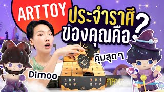 จุ่มกล่องสุ่ม Art Toy 12 ราศี! มีราศีใครบ้างมาดูเล้ยย