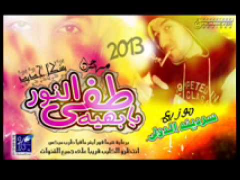 طفى النور يابهية توزيع جديد 2013