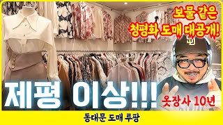 [동대문 쇼핑] 청평화 봄신상 완정 정복! 도매 특징 사입 팁 대공개!