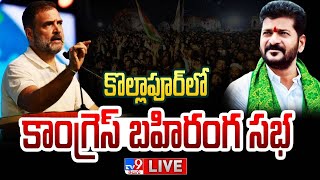 Congress Public Meeting LIVE | Rahul Gandhi | Revanth Reddy @ Kollapur - TV9