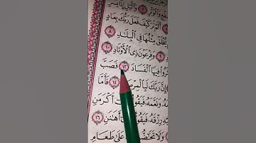 ترتيل رائع لسورة الفجر للقارئ الشيخ ماهر المعيقلي 🌿☘️🌸🍀🌼☘️
