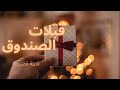 قبلات الصندوق الحب قصص قصيرة 