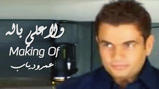 Amr Diab - Wala Ala Balo - Making / ولا علي باله كواليس