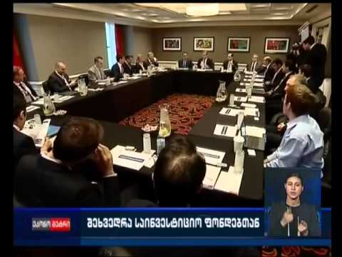 შეხვედრა საქართველოს მაკროეკონომიკური და საინვესტიციო გარემოს საკითხებზე