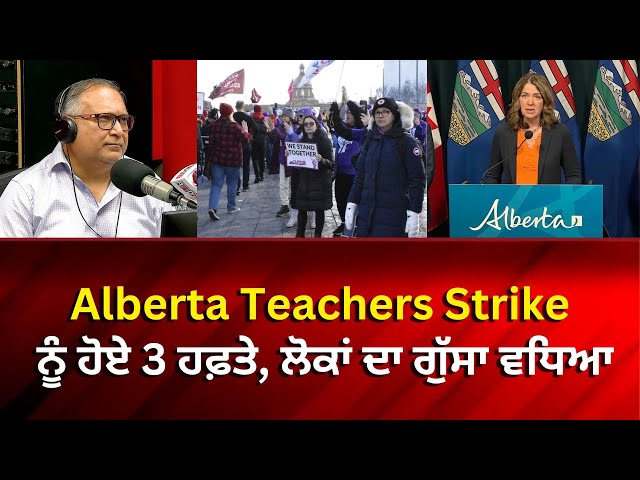 Alberta Teachers Strike ਨੂੰ ਹੋਏ 3 ਹਫ਼ਤੇ, ਲੋਕਾਂ ਦਾ ਗੁੱਸਾ ਵਧਿਆ | RED FM NEWS