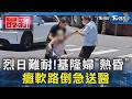 烈日難耐!基隆婦「熱昏」癱軟路倒急送醫｜TVBS新聞 @TVBSNEWS01