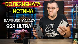 БОЛЕЗНЕНАТА ИСТИНА за Samsung Galaxy S23 Ultra