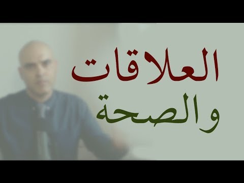 كيف تؤثر العائلة العلاقات الشخصية والاجتماعية على الوضع النفسي والصحي
