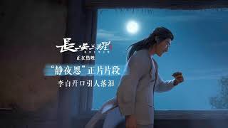 Chang &#39;An - Thoughts on a Tranquil Night by Li Bai - in theatres now