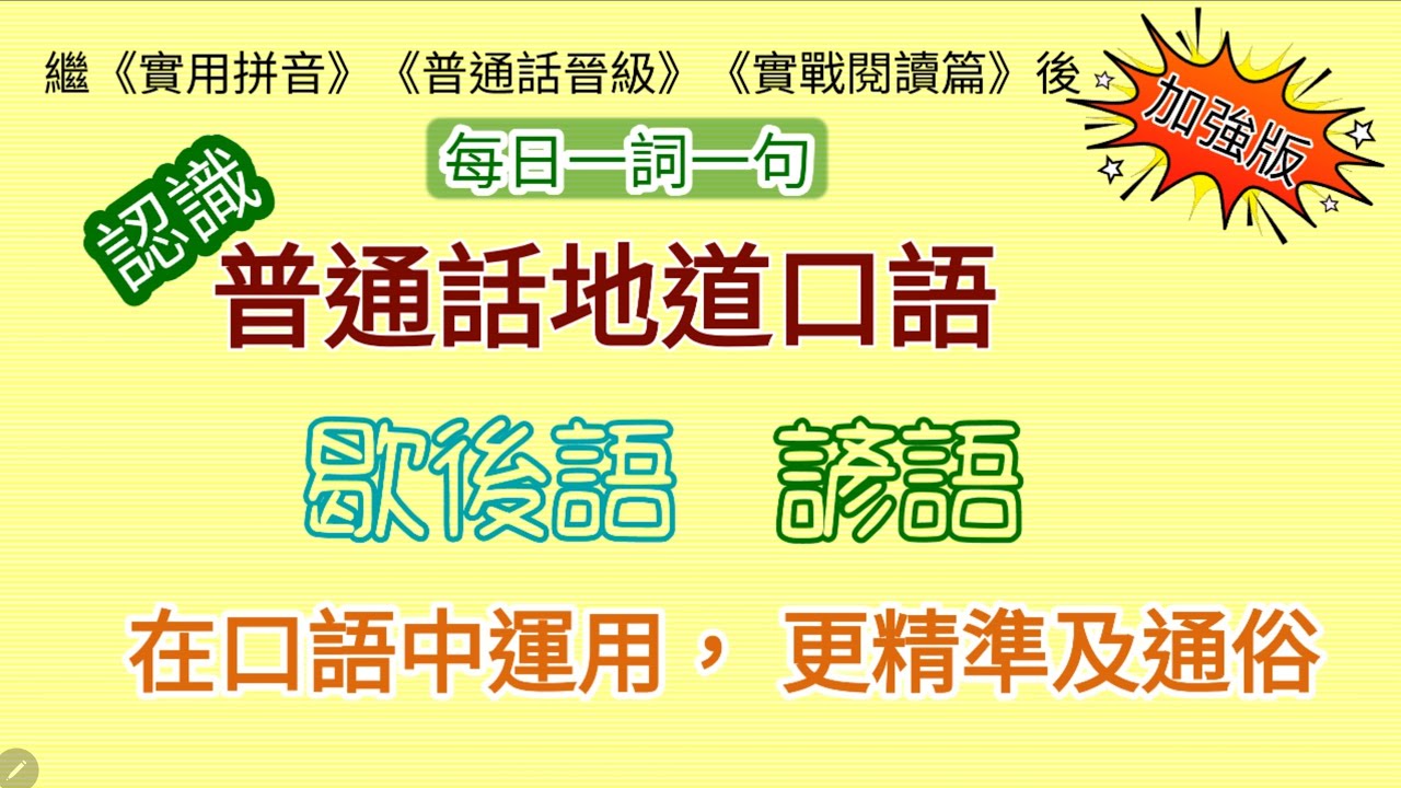 《每日一詞一句》#9:歇後語和諺語用在口語中,極富哲理,更加精準。 - YouTube