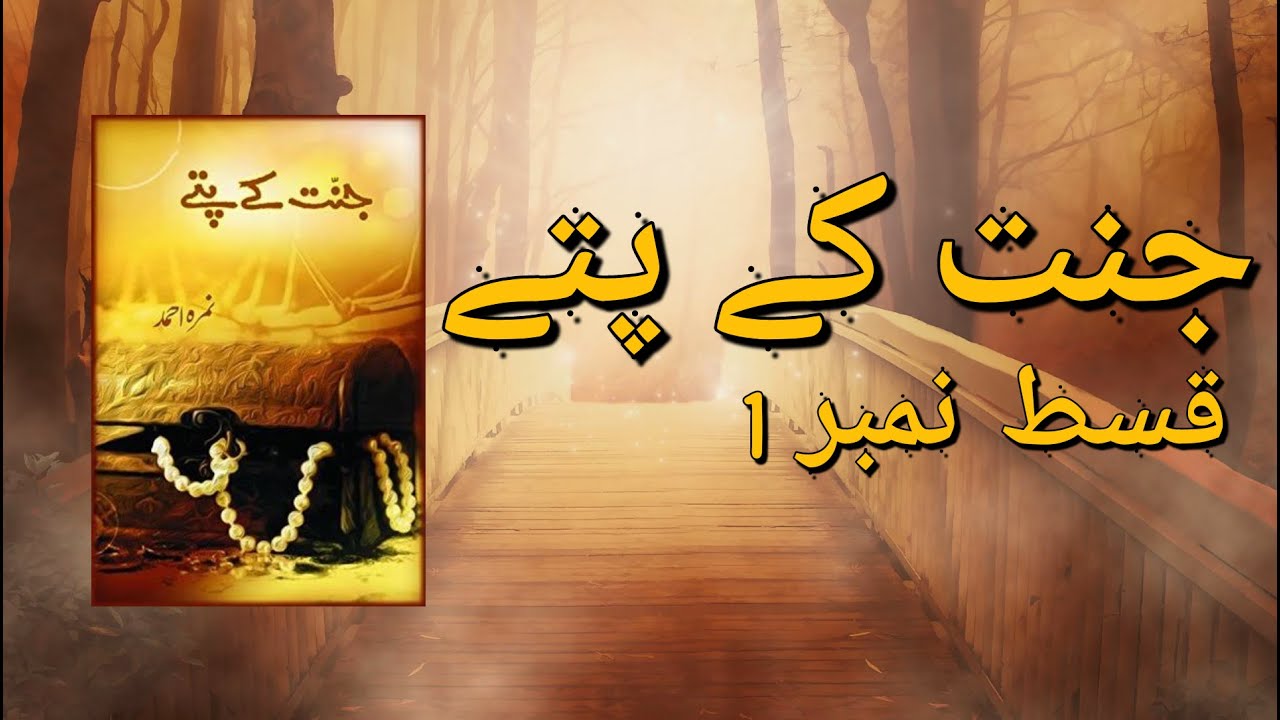 jannat-ke-pattay-episode-1-by-nemrah-ahmad-urdu-novel-youtube