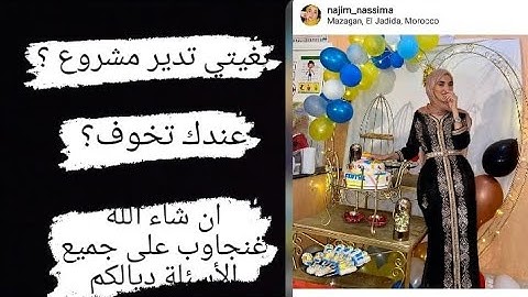 بغيتي تدير مشروع؟ عندك تخوف ؟ إن شاء الله غنجاوب على جميع الأسئلة ديالكم