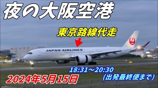 【伊丹空港】夜の大阪空港　A350がまたも代走　2024年5月15日　最終出発便まで