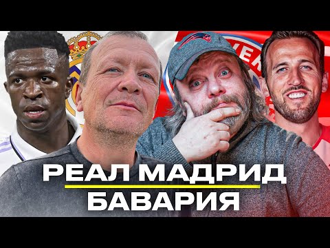 видео: ПРЯМОЙ ЭФИР РЕАЛ МАДРИД – БАВАРИЯ | Стрим с комментариями Шмурнова и Андронова