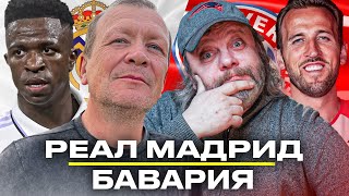 ПРЯМОЙ ЭФИР РЕАЛ МАДРИД – БАВАРИЯ | Стрим с комментариями Шмурнова и Андронова