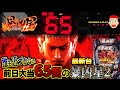 【e 北斗の拳11 暴凶星】誰も近づかない前日大当たり65回の暴凶星2を打ってみた