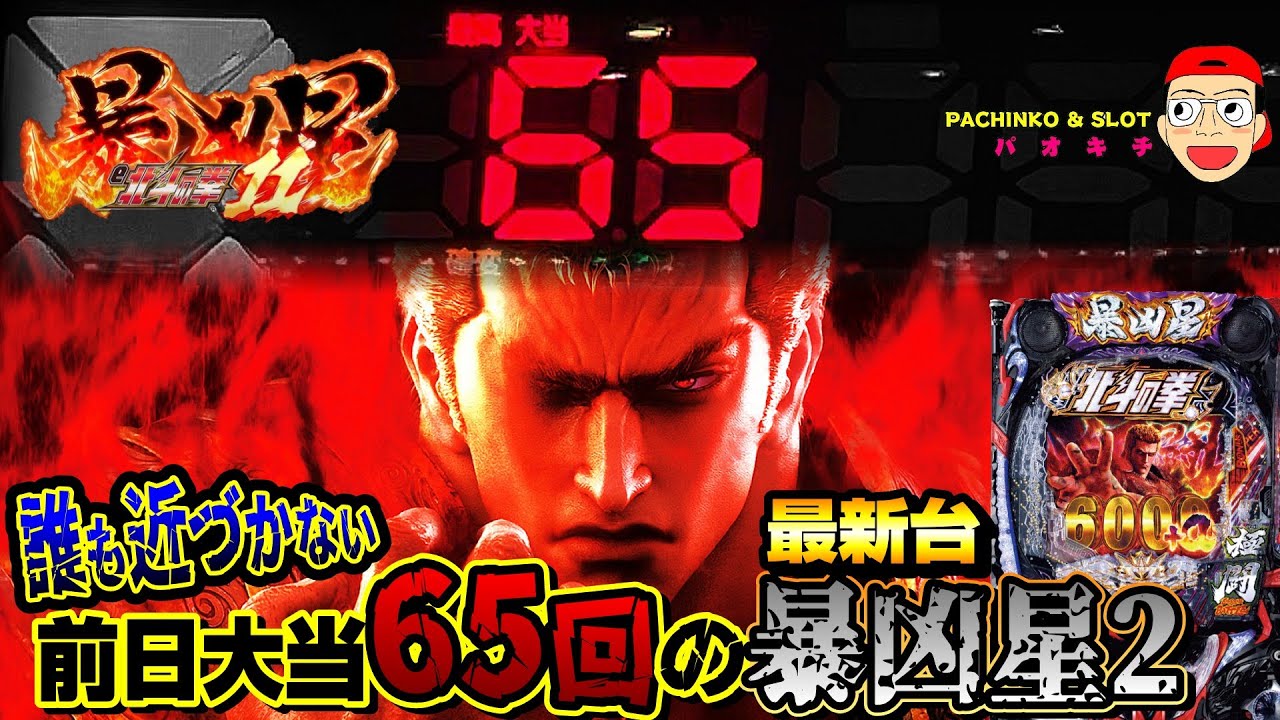 【e 北斗の拳11 暴凶星】誰も近づかない前日大当たり65回の暴凶星2を打ってみた