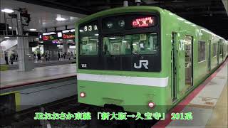 【前面展望】JRおおさか東線「新大阪→久宝寺」　201系