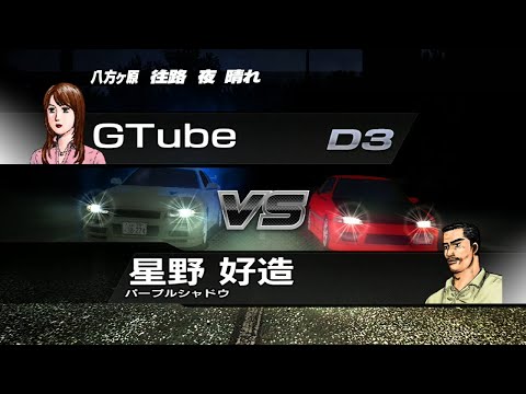 【イニシャルD - PS3】#26 星野 好造 SKYLINE GT-R (BNR34) VS シビック(EG6) 八方ヶ原【頭文字D】