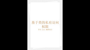 Java 基于类的私有访问权限（学习 Java 编程语言 028）（竖屏）