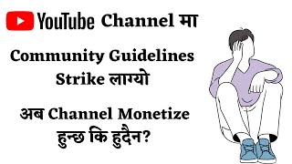 Community Guidelines Strike लाग्यो | अब YouTube Channel monetize हुन्छ कि हुदैन