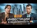 Инвестиции в недвижимость. Как зарабатывать на девелопменте? Диалог с Русланом Сухий