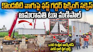 మరో భారీ స్టీల్‌ బ్రిడ్జ్‌ గడ్డర్‌ ఫిక్సింగ్‌.. Kondaveeti Vagu Steel Bridge || Amaravati to Manipal