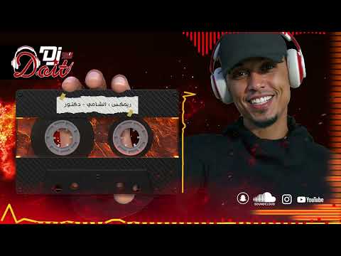 دكتور الشامي ريمكس ديجي دويت REMIX DJ DOIT 